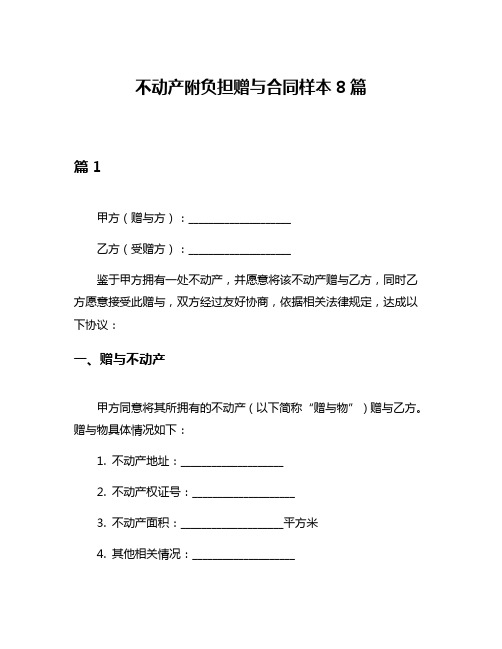 不动产附负担赠与合同样本8篇