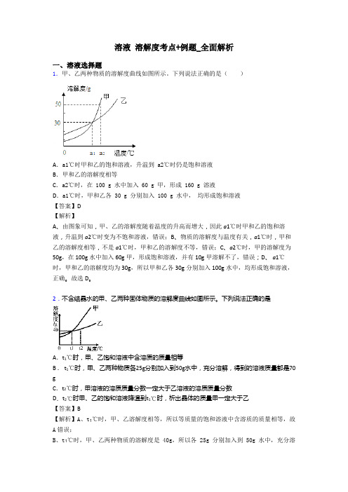 溶液 溶解度考点+例题_全面解析