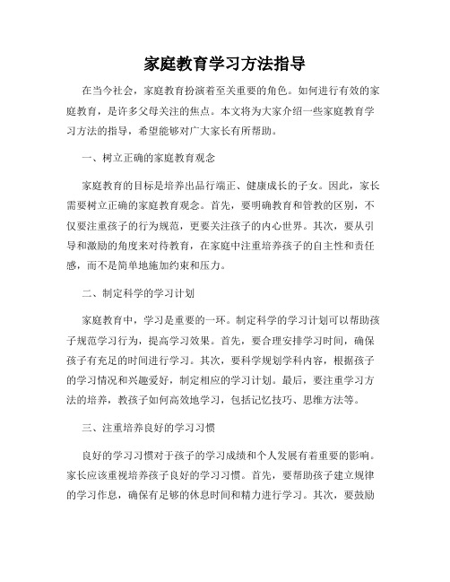 家庭教育学习方法指导