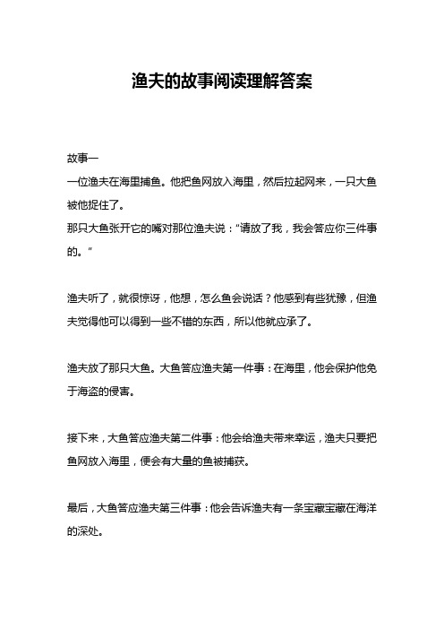 渔夫的故事阅读理解答案