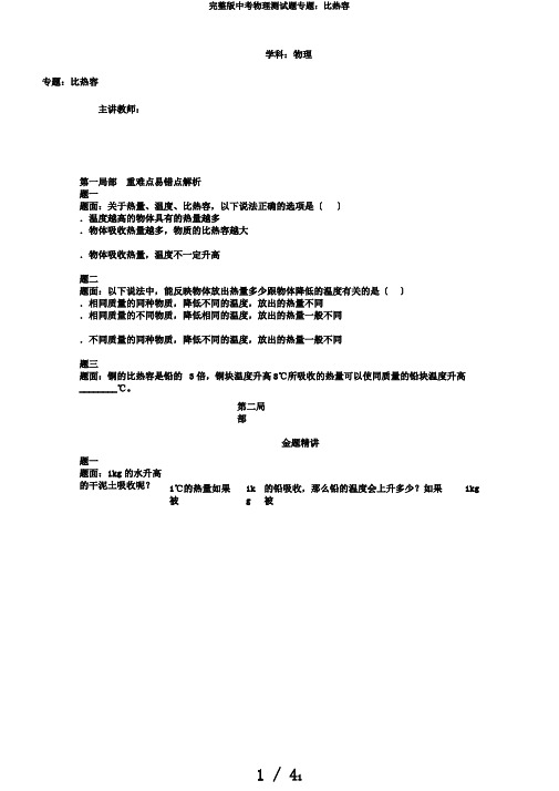 完整版中考物理测试题专题：比热容