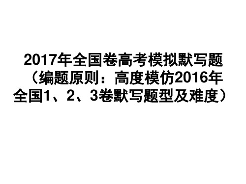 2017年全国卷高考模拟默写题