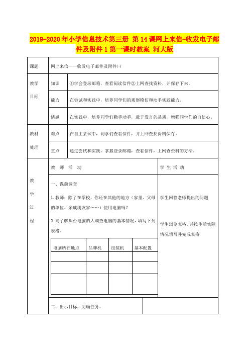 2019-2020年小学信息技术第三册 第14课网上来信-收发电子邮件及附件1第一课时教案 河大版