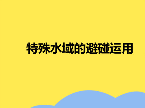 狭水道航行(“船舶”相关文档)共7张