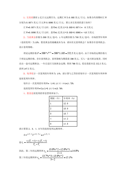 双学位-金融工程习题及参考答案