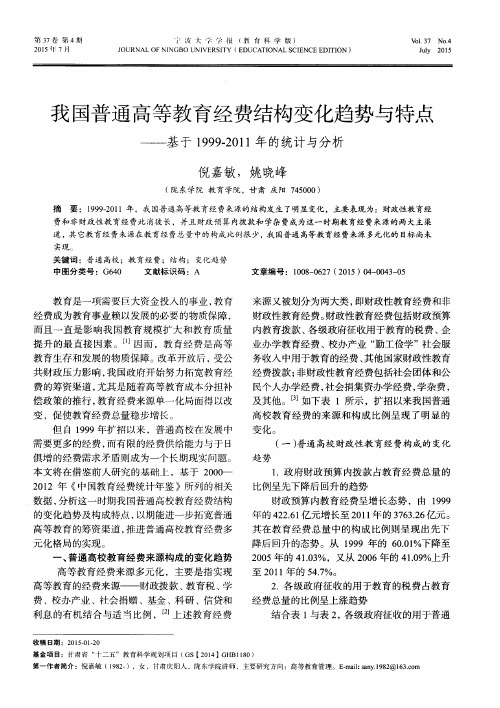 我国普通高等教育经费结构变化趋势与特点——基于1999-2011年的统计与分析