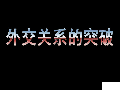 人民版高一历史必修一专题五第2课外交关系的突破 (30)