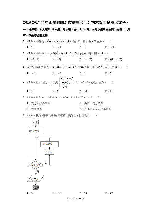 2016-2017学年山东省临沂市高三(上)期末数学试卷(文科)(解析版)