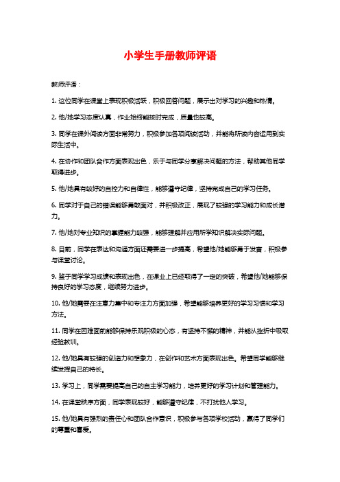 小学生手册教师评语