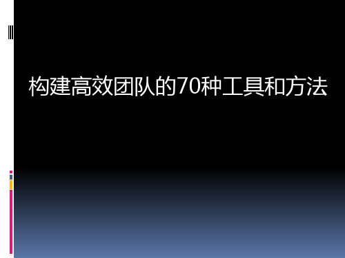 构建高效团队的70种工具和方法