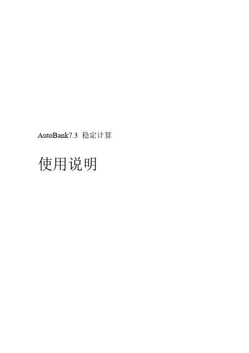 AutoBank 稳定计算使用说明