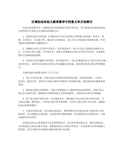 区域活动在幼儿教育教学中的意义和方法探讨