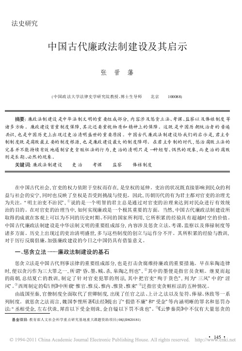 中国古代廉政法制建设及其启示