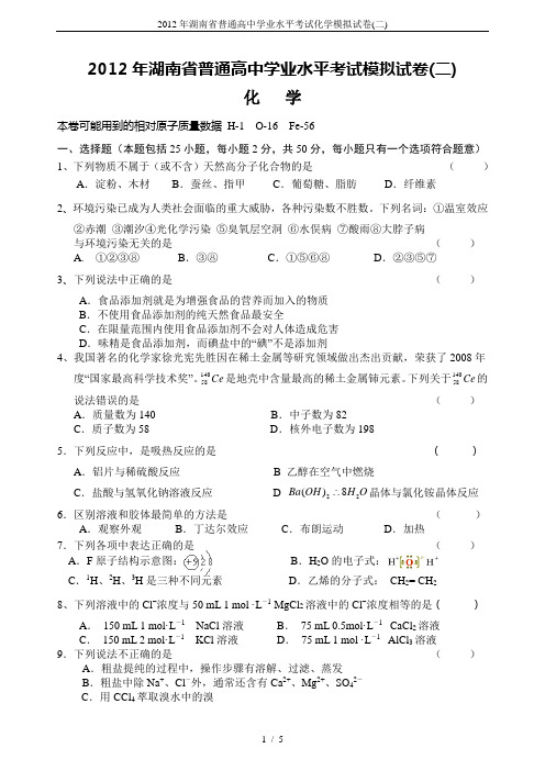 2012年湖南省普通高中学业水平考试化学模拟试卷(二)