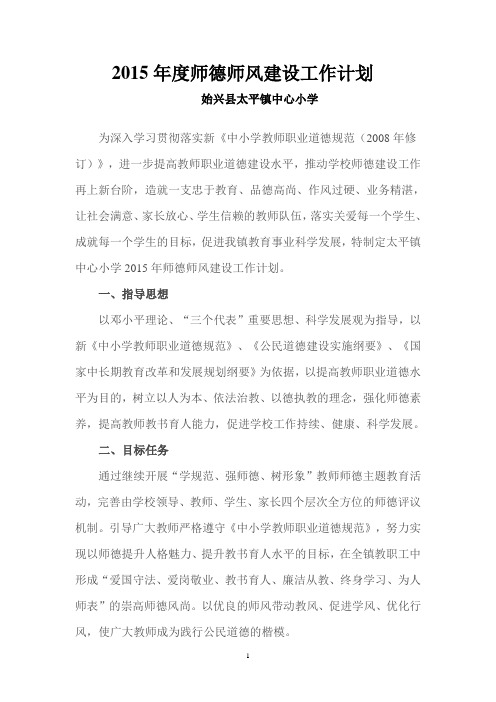 2015年度师德师风建设工作计划