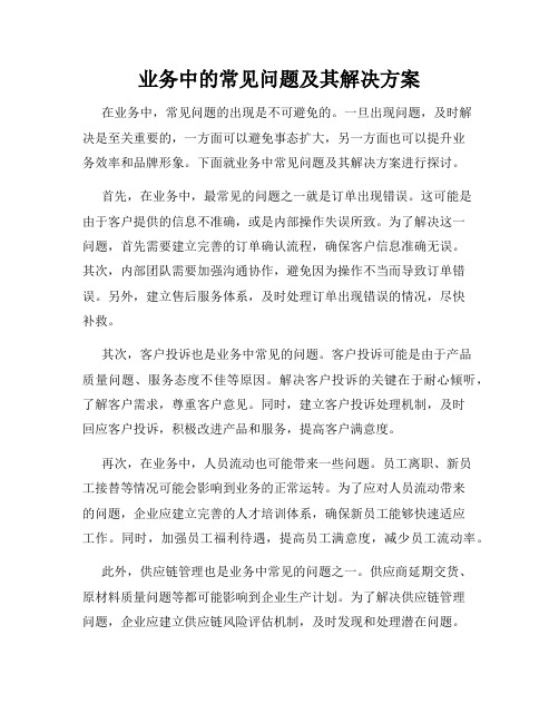 业务中的常见问题及其解决方案