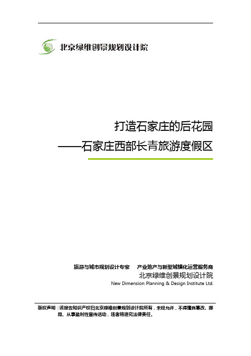 打造石家庄的后花园——石家庄西部长青旅游度假区