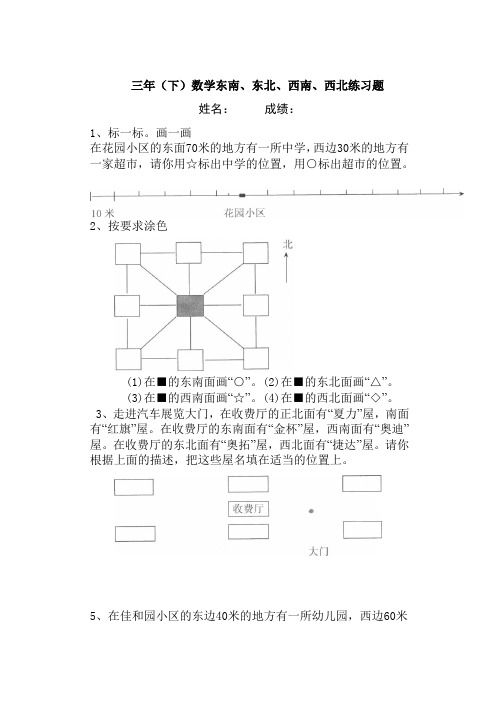 三年级数学东南、东北、西南、西北练习题