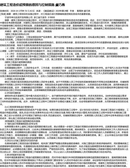 建筑工程造价超预算的原因与控制措施   虞巧燕