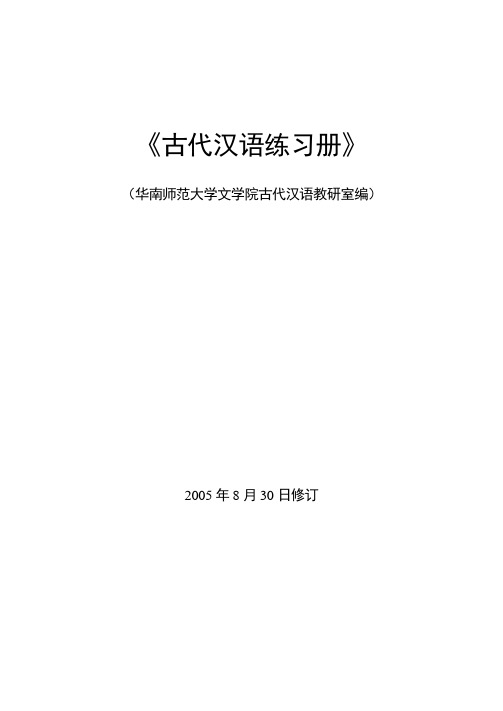 古代汉语练习题(有答案)