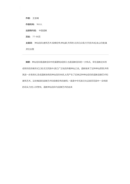 道教的神仙信仰及其造像建筑艺术