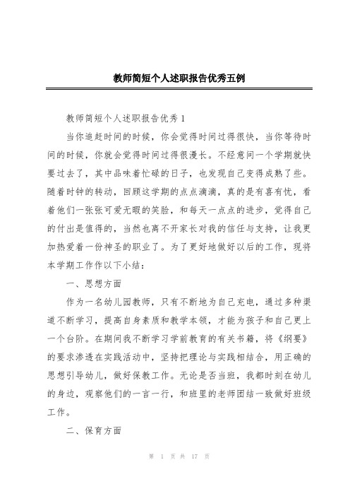 教师简短个人述职报告优秀五例