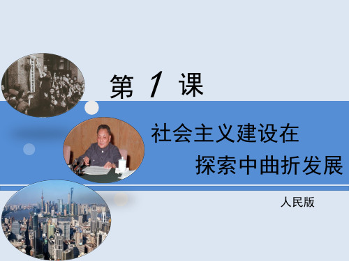 (新)人民版高中历史必修二3.1《社会主义建设在探索中曲折发展》课件(共32张PPT)