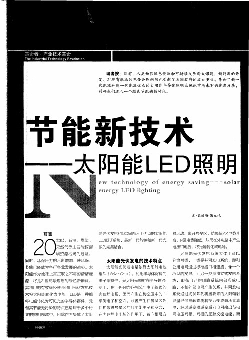 节能新技术——太阳能LED照明