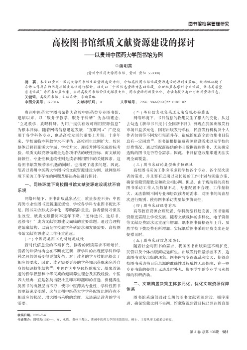 高校图书馆纸质文献资源建设的探讨——以贵州中医药大学图书馆为例