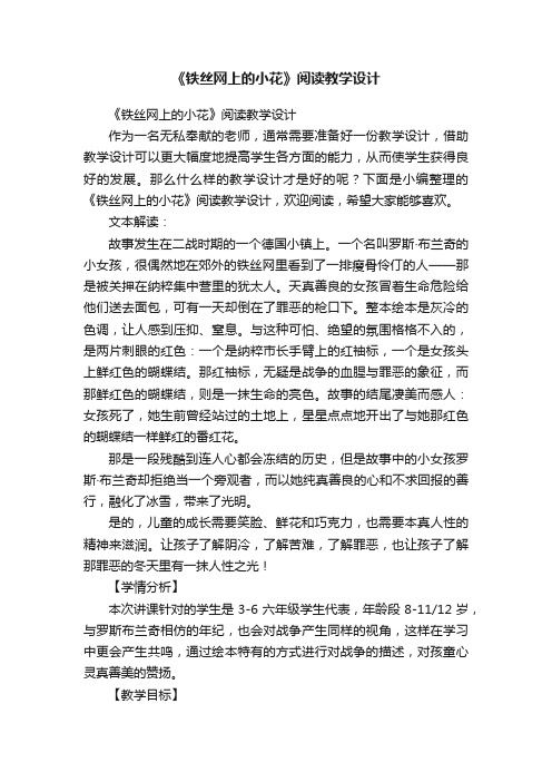 《铁丝网上的小花》阅读教学设计