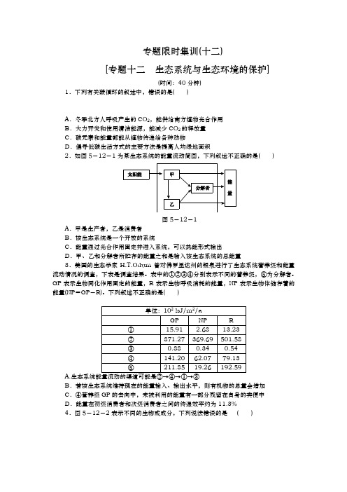 高考生物二轮复习方案专题限时集训(新课标)专题十二 生态系统与生态环境的保护含解析