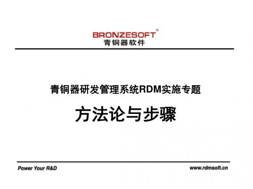 研发管理系统RDM实施方法论与步骤-PPT文档资料