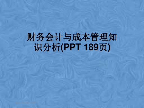 财务会计与成本管理知识分析(PPT 189页)