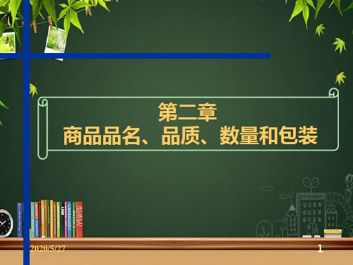 商品品名、品质、数量和包装 PPT课件