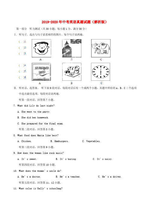 2019-2020年中考英语真题试题(解析版)
