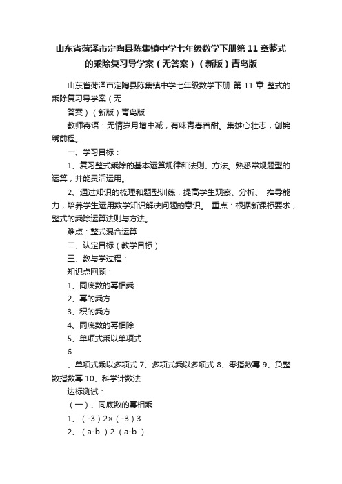 山东省菏泽市定陶县陈集镇中学七年级数学下册第11章整式的乘除复习导学案（无答案）（新版）青岛版