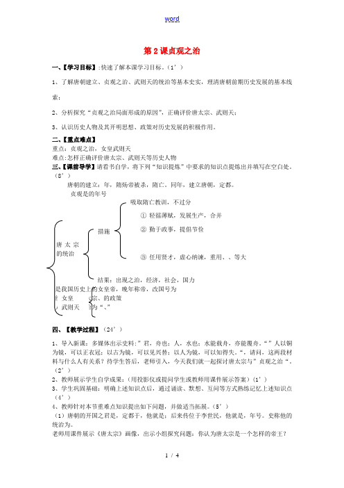 七年级历史下册 第2课 贞观之治学案 新人教版-新人教版初中七年级下册历史学案