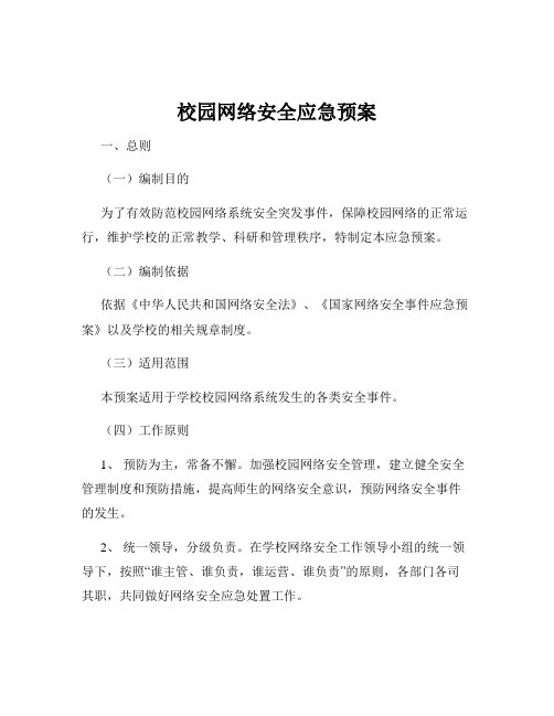 校园网络安全应急预案