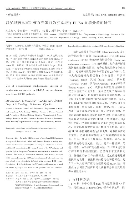 以汉坦病毒重组核衣壳蛋白为抗原进行elisa 血清分型的研究重点