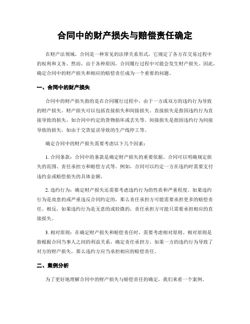 合同中的财产损失与赔偿责任确定