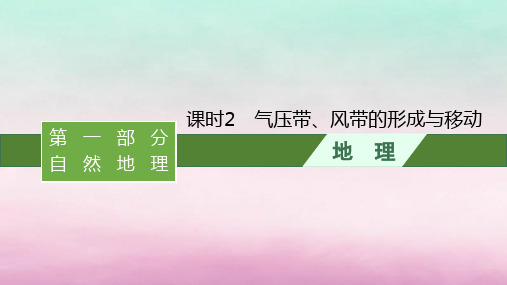 适用于新教材2024版高考地理一轮总复习：气压带风带的形成与移动课件湘教版