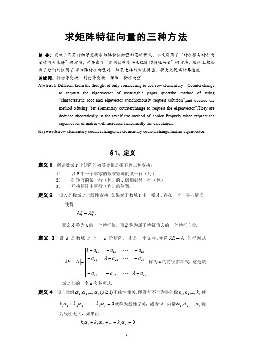 求矩阵特征向量的三种方法  数学专业