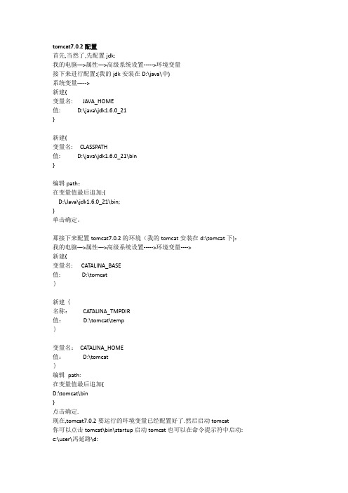 tomcat7.0.2配置