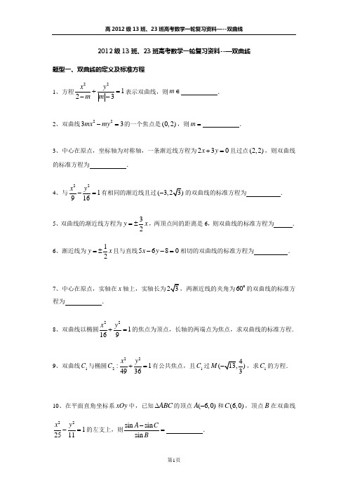 高2012级高考数学一轮复习资料双曲线题