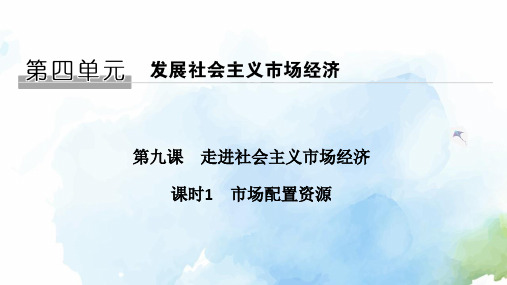 人教版高中政治必修1优质课件：9.1 市场配置资源