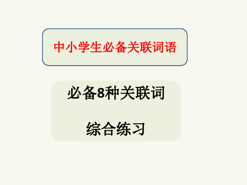 中小学必备关联词语——八种关联词语的综合练习