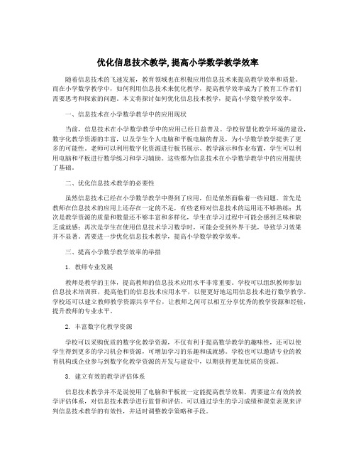 优化信息技术教学,提高小学数学教学效率