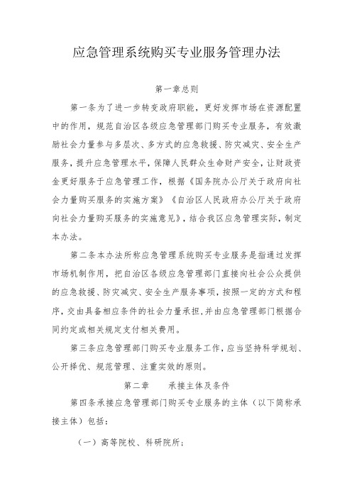 应急管理系统购买专业服务管理办法