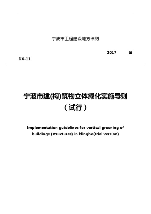 宁波市建筑构筑物立体绿化实施导则