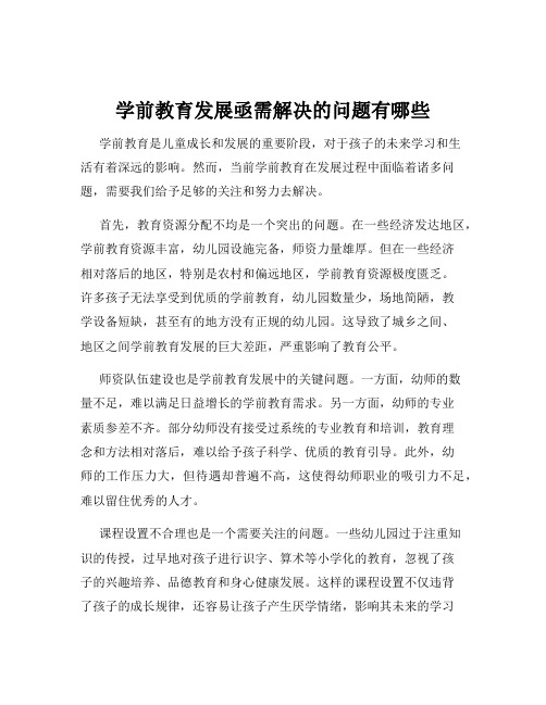 学前教育发展亟需解决的问题有哪些